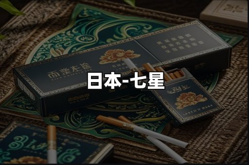 七星